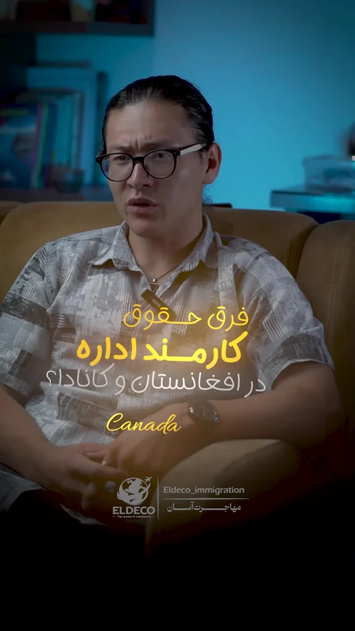 نمای ویدئو: مقایسه درآمد و شرایط کار اداری در افغانستان و کانادا